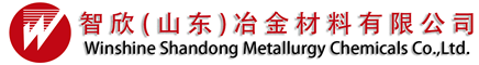 智欣（山东）冶金材料有限公司